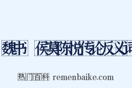 魏书·侯莫陈悦传论反义词是什么意思的图片